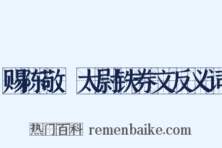 赐陈敬瑄太尉铁券文反义词是什么意思的图片